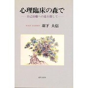 心理臨床の森で―自己治癒への道を探して [単行本]