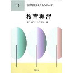 教育実習(教師教育テキストシリーズ〈15〉) [全集叢書]