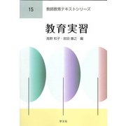 教育実習(教師教育テキストシリーズ〈15〉) [全集叢書]