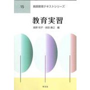 教育実習(教師教育テキストシリーズ〈15〉) [全集叢書]