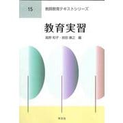 教育実習(教師教育テキストシリーズ〈15〉) [全集叢書]