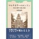 マルチカラーのロンドン―社会人留学と甦る英国 [単行本]