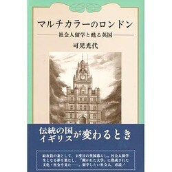 マルチカラーのロンドン―社会人留学と甦る英国 [単行本]