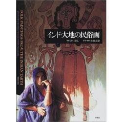 インド・大地の民俗画 [単行本]