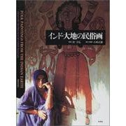 インド・大地の民俗画 [単行本]
