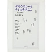 デモクラシーとナショナリズム―アジアと欧米(成蹊大学アジア太平洋研究センター叢書) [単行本]