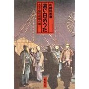 遠い日のうた―大正・昭和初期の頃 [単行本]