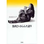 笛吹きのおらんだ語り [単行本]