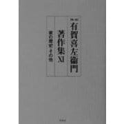 有賀喜左衛門著作集〈6〉家の歴史・その他 第二版 [全集叢書]