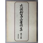 大間知篤三著作集 第2巻 [全集叢書]