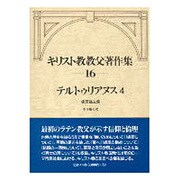 キリスト教教父著作集 16 [全集叢書]