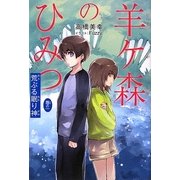 羊ケ森のひみつ〈巻の1〉荒ぶる眠り神 [全集叢書]