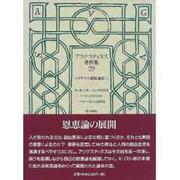 アウグスティヌス著作集〈29〉ペラギウス派駁論集(3) [全集叢書]