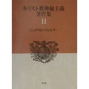 キリスト教神秘主義著作集〈11〉シュタウピッツとルター [全集叢書]