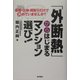 「外断熱」からはじまるマンション選び!―価格・立地・間取りだけで決めていませんか? [単行本]