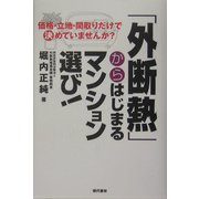 「外断熱」からはじまるマンション選び!―価格・立地・間取りだけで決めていませんか? [単行本]
