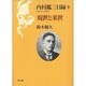 現世と来世(内村鑑三日録〈1913-1917〉) [単行本]