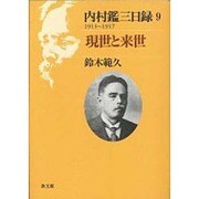 現世と来世(内村鑑三日録〈1913-1917〉) [単行本]