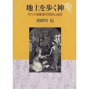地上を歩く神―ヨハネ福音書の思想と信仰 [単行本]
