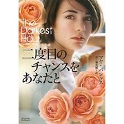 二度目のチャンスをあなたと(マグノリアロマンス) [文庫]