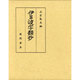 伊呂波字類抄－橘忠兼撰 十巻本 [単行本]