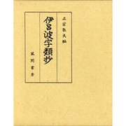 伊呂波字類抄－橘忠兼撰 十巻本 [単行本]