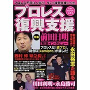 プロレス復興支援－プロレス不況は人災だ!今こそ復興支援のとき!（OAK MOOK 402） [ムックその他]
