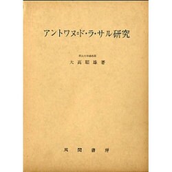 アントワヌ=ド・ラ・サル研究 [単行本]
