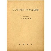 アントワヌ=ド・ラ・サル研究 [単行本]