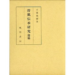 狩猟伝承研究 後篇 [単行本]