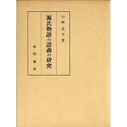 源氏物語の語義の研究 [単行本]