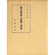 源氏物語の語義の研究 [単行本]