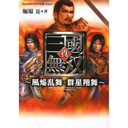 真・三國無双―風焔乱舞+群星翔舞(GAMECITY文庫) [文庫]