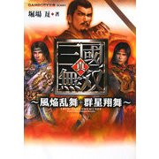 真・三國無双―風焔乱舞+群星翔舞(GAMECITY文庫) [文庫]