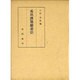 菟玖波集総索引