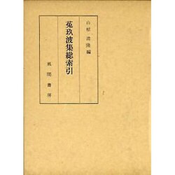 菟玖波集総索引
