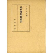 菟玖波集総索引