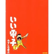 いい電子　７巻(ビームコミックス) [コミック]