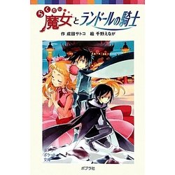 らくだい魔女とランドールの騎士(ポプラポケット文庫) [新書]