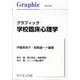 グラフィック学校臨床心理学（Graphic text book） [単行本]