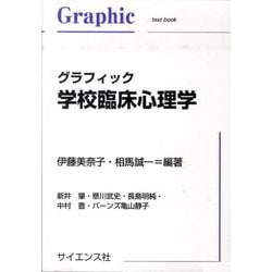 グラフィック学校臨床心理学（Graphic text book） [単行本]