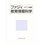 ファジィ教育情報科学 [単行本]