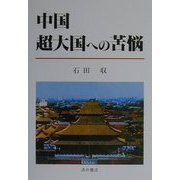 中国・超大国への苦悩 [単行本]