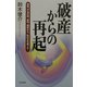 破産からの再起―倒産、不治の病、自殺、破産から私は立ち直った! [単行本]