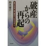 破産からの再起―倒産、不治の病、自殺、破産から私は立ち直った! [単行本]
