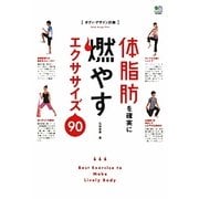 体脂肪を確実に燃やすエクササイズ90 [単行本]