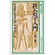新版 社会学入門(有斐閣新書〈C35〉―基本社会学シリーズ) [新書]