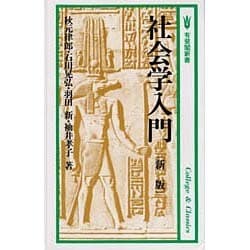 新版 社会学入門(有斐閣新書〈C35〉―基本社会学シリーズ) [新書]