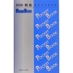 税金POCKET BOOK〈2005〉 [単行本]
