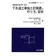 下水道工事施工計画書の作り方と実例 [単行本]